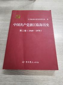 中国共产党浙江临海历史 第二卷1949-1978
