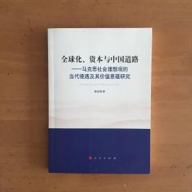 全球化、资本与中国道路 : 马克思社会理想观的当
代境遇及其价值意蕴研究