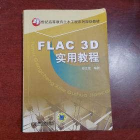 FLAC 3D实用教程