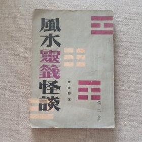 《风水灵签怪谈》（第二集）齐东野 著 1963年 香港宇宙出版社