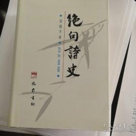 绝句诗史