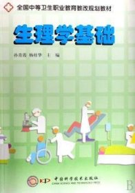 生理学基础 孙青霞 9787504650993 中国科学技术出版社