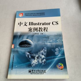 教育部职业教育与成人教育司推荐教材：中文liiustrator CS案例教程(带光盘)