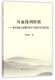 从血缘到阶级--新中国成立初期中国共产党的乡村宗族改造 9787010183756