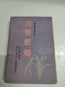中国象棋古典丛书---适情雅趣（88年1版1印