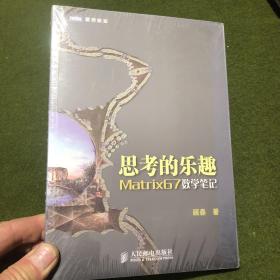 思考的乐趣：Matrix67数学笔记(全新塑封)