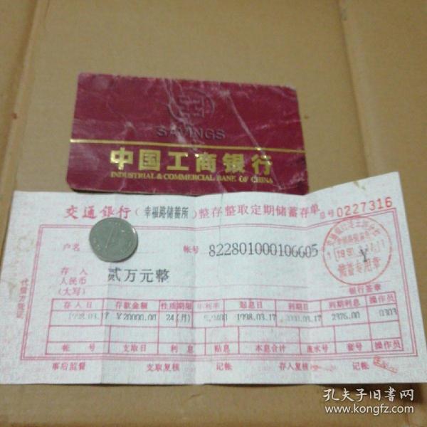 中国工商银行活期存折一本，另一张1998年交通银行存单一份(估计早已挂失)