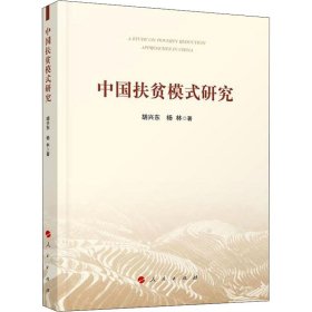 中国扶贫模式研究 9787010196718 胡兴东,杨林 人民出版社