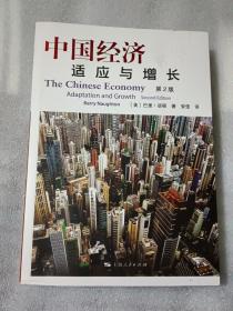 中国经济：适应与增长(第2版)