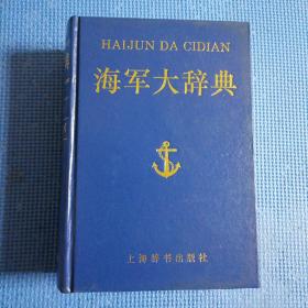海军大辞典（正版保证无写划）