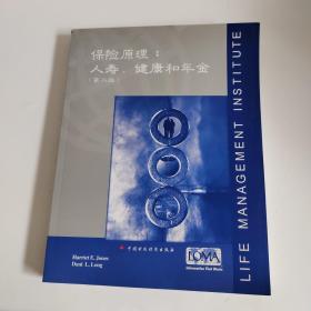 保险原理：人寿、健康和年金