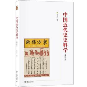 新华正版 中国近代史史料学(增订本) 严昌洪 9787301297032 北京大学出版社