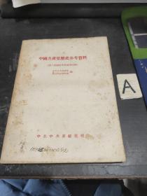 中国共产党历史参考资料 三（第二次国内革命战争和抗日战争时期）
