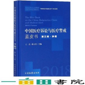 中国医疗诉讼与医疗警戒蓝皮书2018年第3卷肿瘤王岳中国检察出9787510220883