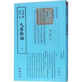 大唐新语(2册) 中国古典小说、诗词 （唐）刘肃 新华正版