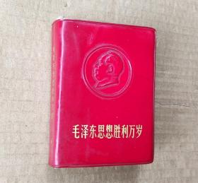 毛泽东思想胜利万岁