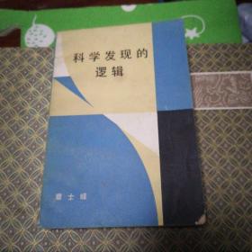 科学发现的逻辑