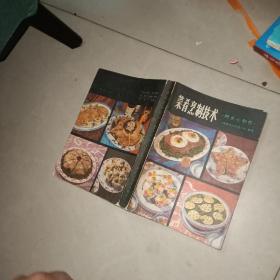 菜肴烹制技术 【附点心制作】 +  传统吉祥点心   王金凤  中国食品  1988年    2本合售  书如图片