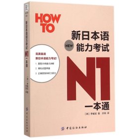 新日本语能力考试N1一本通 9787518020416