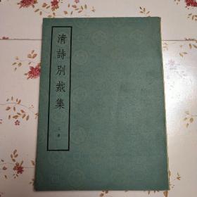 清诗别裁集（全二册）（影印本）