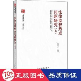 律监督热点问题研究(7) 法学理论  新华正版