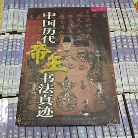《中国历代帝王书法真迹(下卷)》库1/7