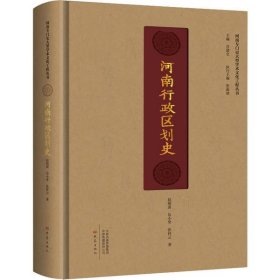 河南行政区划史(精)/河南专门史大型学术文化工程丛书 9787571104634