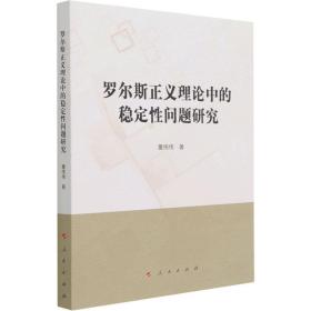 罗尔斯正义理论中的稳定性问题研究董伟伟人民出版社