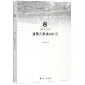 近代安徽族田研究/随园史学文库 普通图书/历史 王志龙 江苏人民 9787214222299