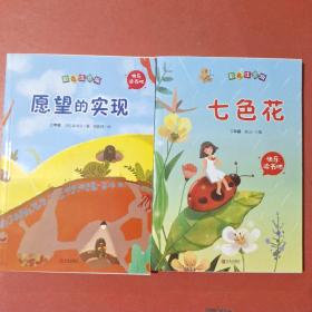 彩色注音版二年级：愿望的实现，七色花共两本实拍图为准