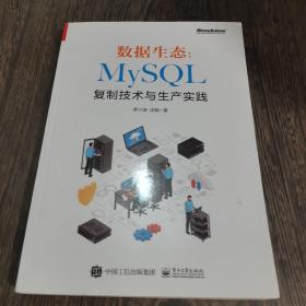数据生态：MySQL复制技术与生产实践 签名书