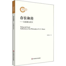 存在和善——反思摩尔哲学何松旭华东师范大学出版社