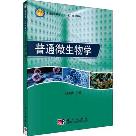 新华正版 普通微生物学 杨清香编 9787030220516 科学出版社