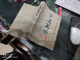 穷通宝鉴评注
