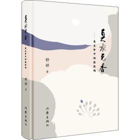 正版 真水無香——我生命中的鼓浪嶼 舒婷 9787506396431