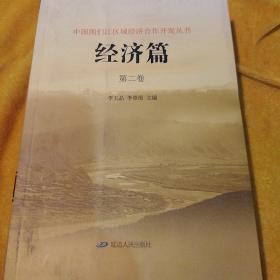 中国图们江区域经济合作开发丛书