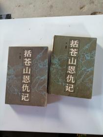 括苍山恩仇记一二