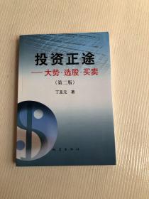 投资正途：大势·选股·买卖