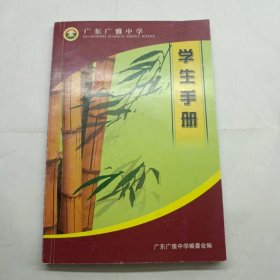 广东广雅中学学生手册