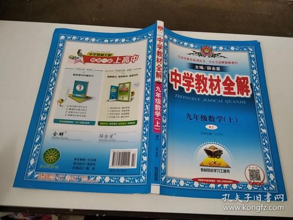 中学教材全解九年级数学上