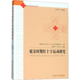 新华正版 延安时期红十字运动研究 宋双印 9787565048197 合肥工业大学出版社