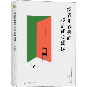 新华正版 给青年教师的36条成长建议 张祖庆 9787570222506 长江文艺出版社