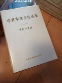 中共中央文件选集