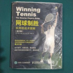 网球制胜：实用技战术图解（修订版）