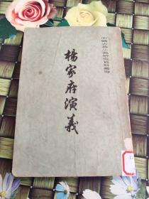 中国古典小说研究资料丛编  杨家府演义  馆藏  正版  无笔迹
