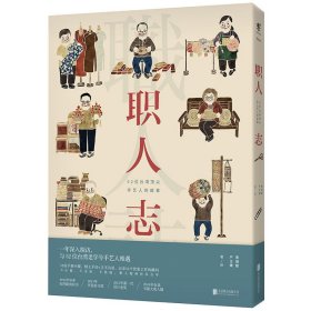 【正版新书】未读·艺术家:职人志：52位台湾顶尖手艺人的故事