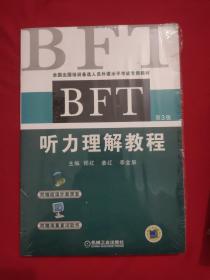 全国出国培训备选人员外语水平考试专用教材：BFT听力理解教程（第3版）