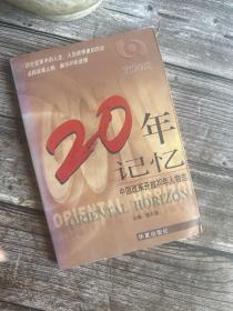 20年记忆:中国改革开放20年人物志(改变中国的精英人物)