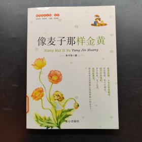 像麦子那样金黄