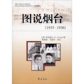 图说烟台(1935-1936) 中国历史 (英)阿美德 新华正版